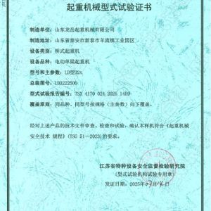 起重機(jī)械型式試驗(yàn)證書(shū)